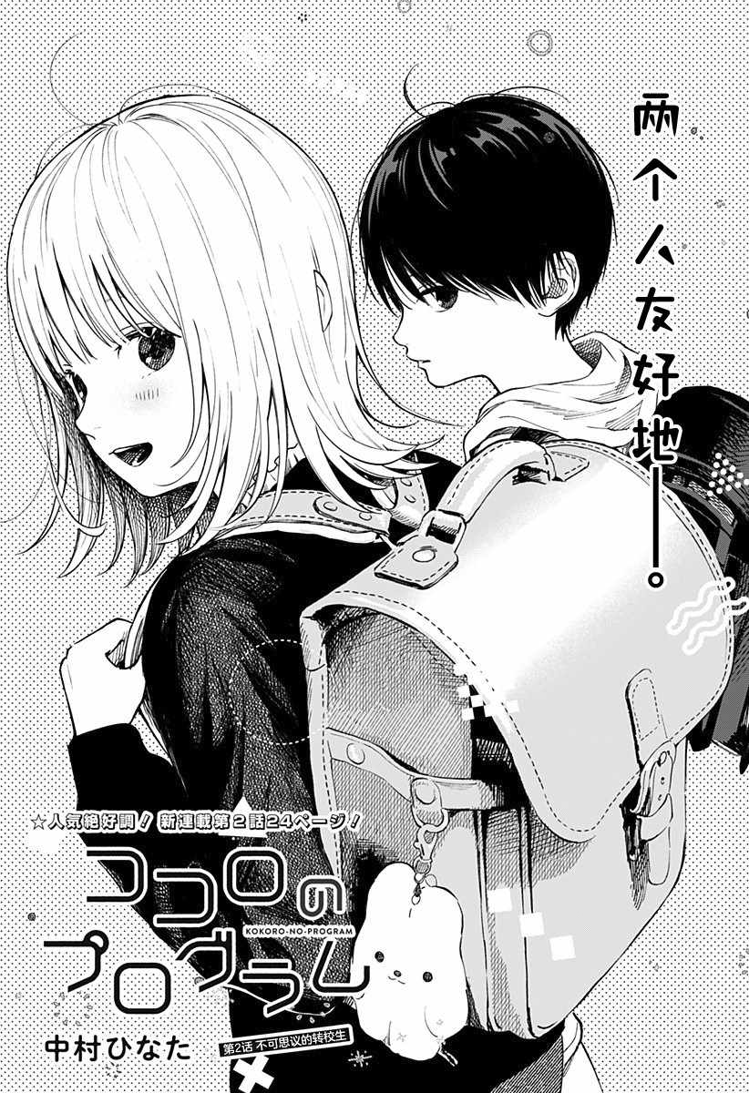 《心之程序》漫画最新章节第2话 不可思议的转校生免费下拉式在线观看章节第【3】张图片