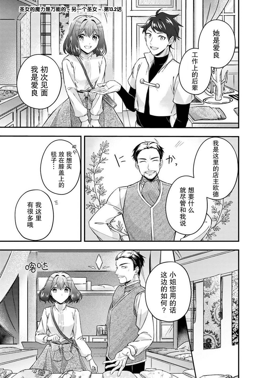 《圣女的魔力是万能的~另一个圣女~》漫画最新章节第13.2话免费下拉式在线观看章节第【1】张图片