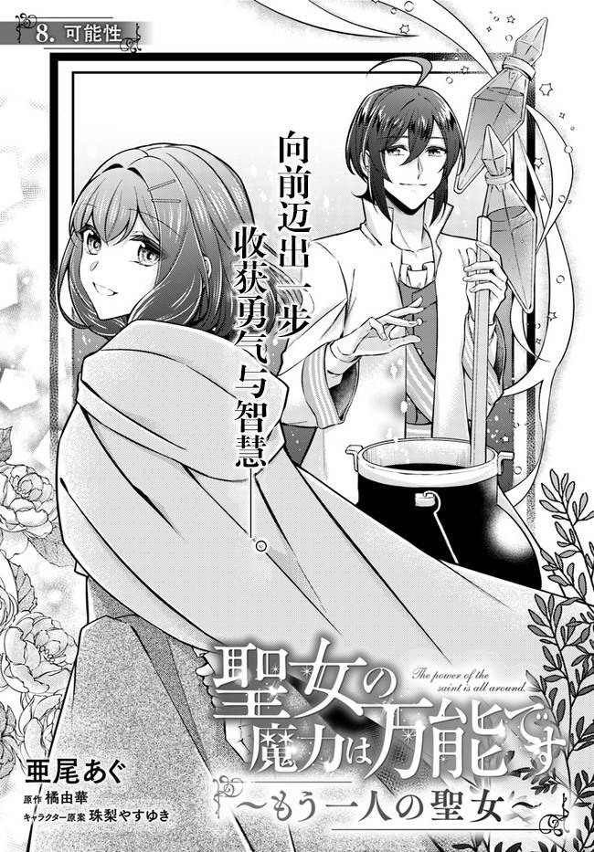 《圣女的魔力是万能的~另一个圣女~》漫画最新章节第8.1话免费下拉式在线观看章节第【1】张图片