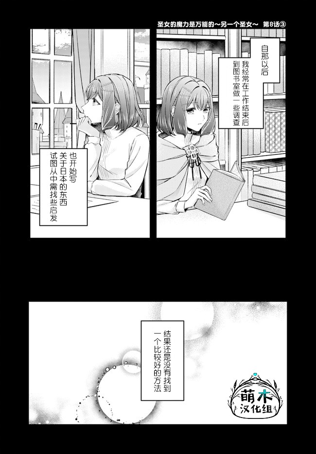 《圣女的魔力是万能的~另一个圣女~》漫画最新章节第8.3话免费下拉式在线观看章节第【1】张图片