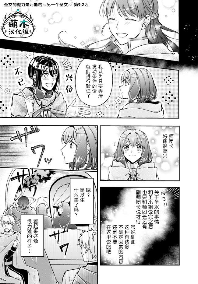 《圣女的魔力是万能的~另一个圣女~》漫画最新章节第9.2话免费下拉式在线观看章节第【1】张图片
