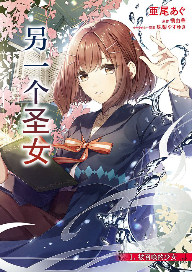 《圣女的魔力是万能的~另一个圣女~》漫画最新章节第1话 被召唤的少女免费下拉式在线观看章节第【2】张图片