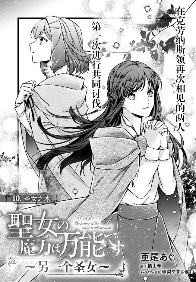 《圣女的魔力是万能的~另一个圣女~》漫画最新章节第10.1话免费下拉式在线观看章节第【1】张图片