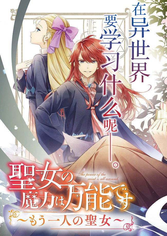 《圣女的魔力是万能的~另一个圣女~》漫画最新章节第1话 被召唤的少女免费下拉式在线观看章节第【3】张图片