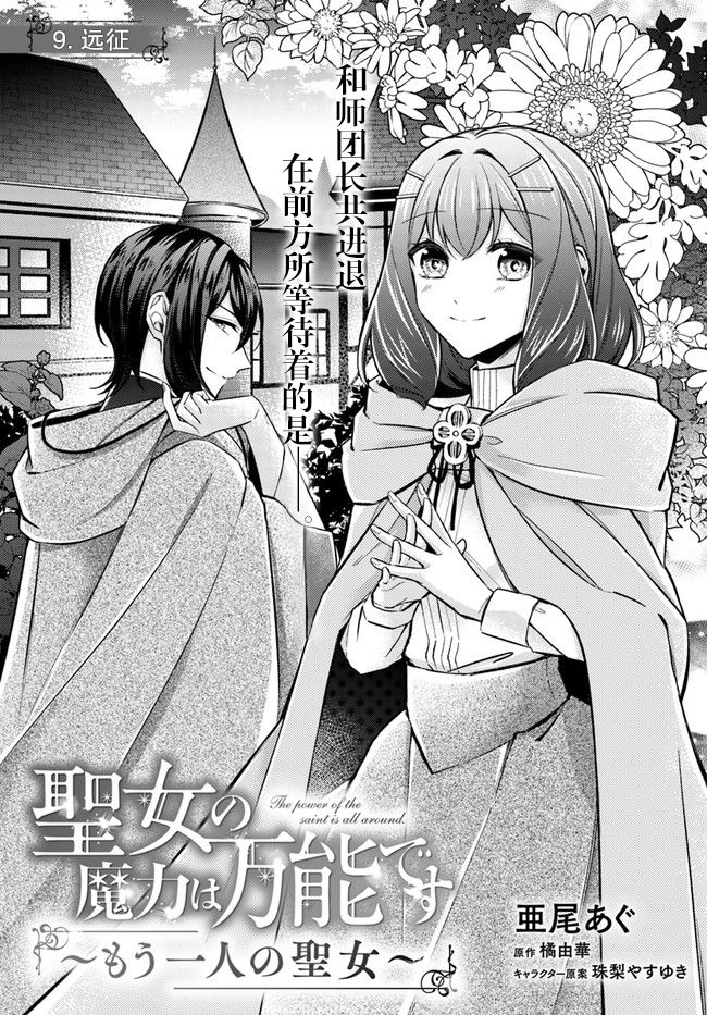 《圣女的魔力是万能的~另一个圣女~》漫画最新章节第9.1话免费下拉式在线观看章节第【2】张图片