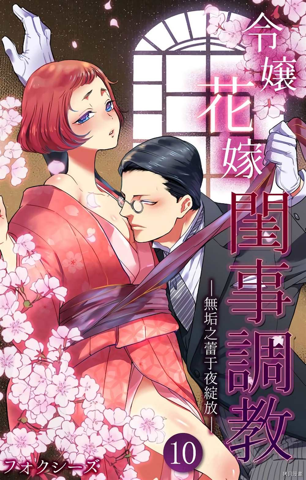 《千金花嫁闺事调教》漫画最新章节第10话免费下拉式在线观看章节第【1】张图片