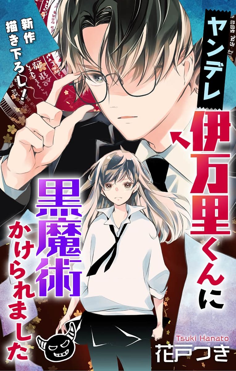 《被病娇的伊万里君施了黑魔法》漫画最新章节第3话免费下拉式在线观看章节第【1】张图片