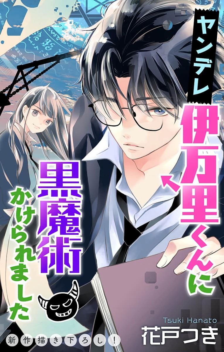 《被病娇的伊万里君施了黑魔法》漫画最新章节第2话免费下拉式在线观看章节第【1】张图片