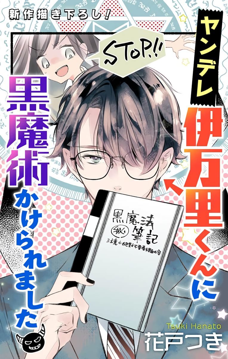 《被病娇的伊万里君施了黑魔法》漫画最新章节第1话免费下拉式在线观看章节第【1】张图片