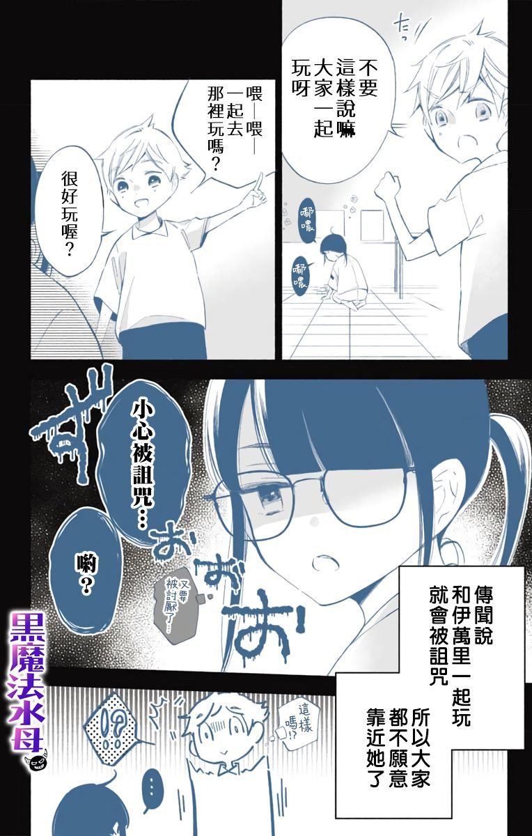 《被病娇的伊万里君施了黑魔法》漫画最新章节第1话免费下拉式在线观看章节第【8】张图片