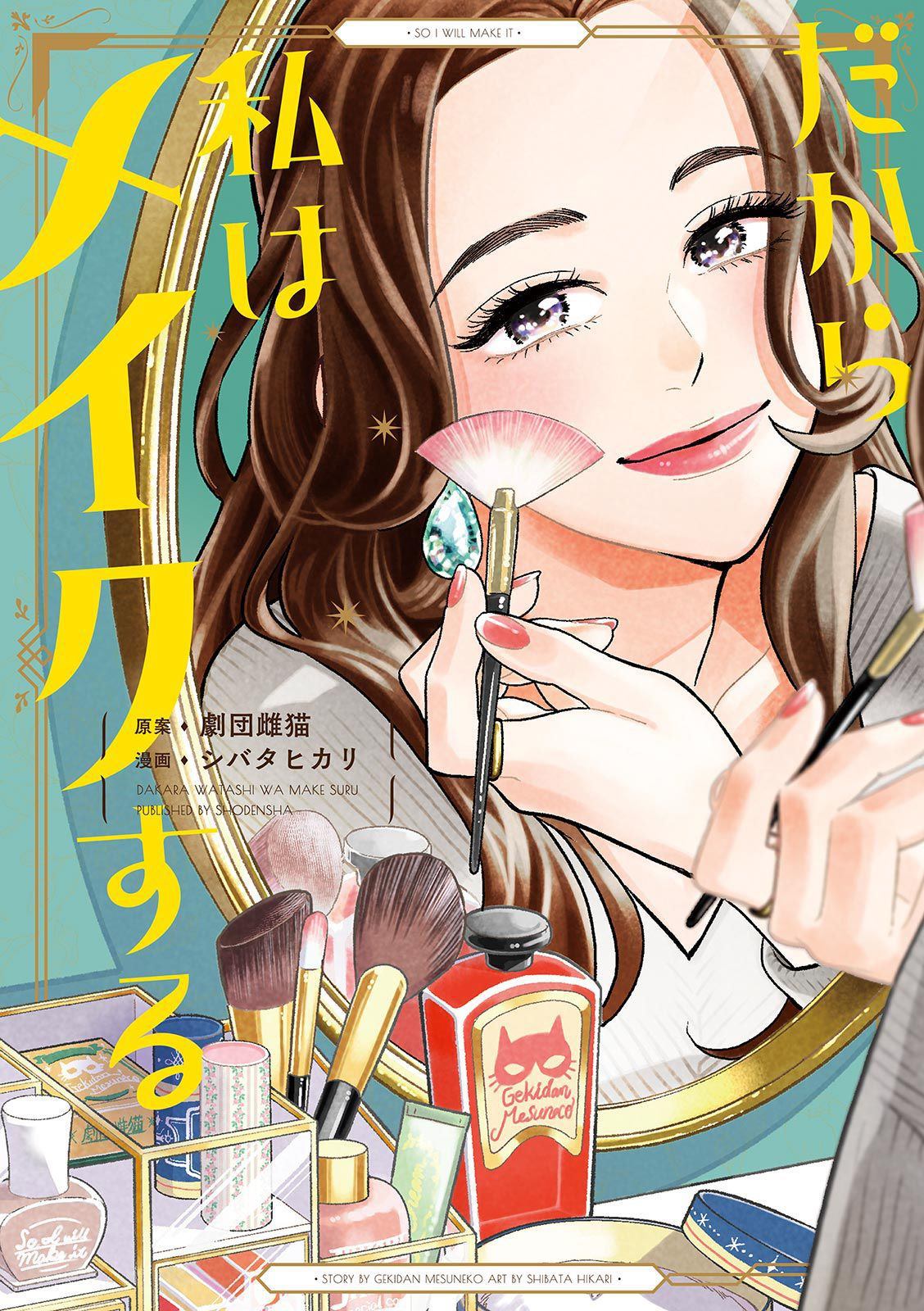 《于是我决定化妆》漫画最新章节第1话免费下拉式在线观看章节第【1】张图片