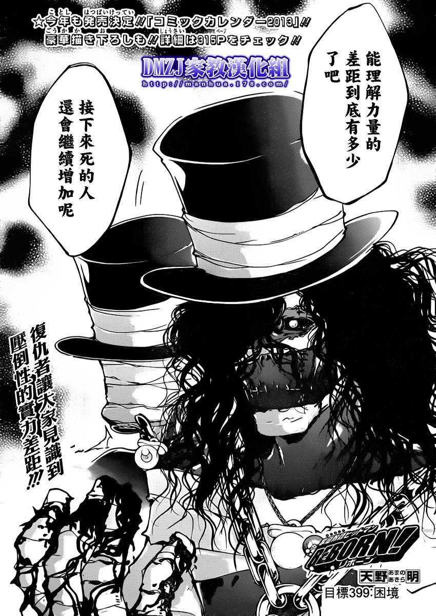 《家庭教师》漫画最新章节第399话 困境免费下拉式在线观看章节第【1】张图片