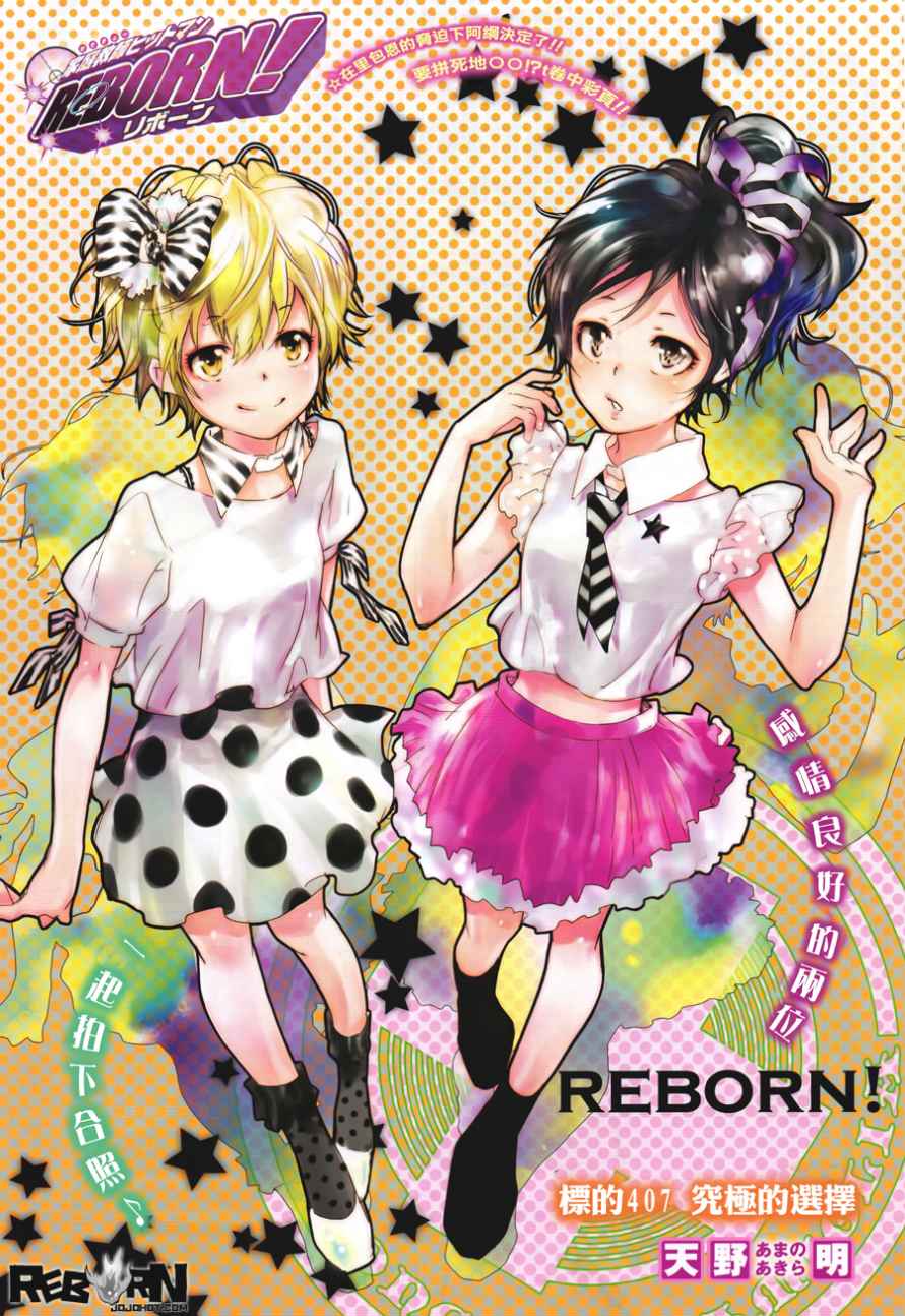 《家庭教师》漫画最新章节第407话 究极的选择免费下拉式在线观看章节第【1】张图片