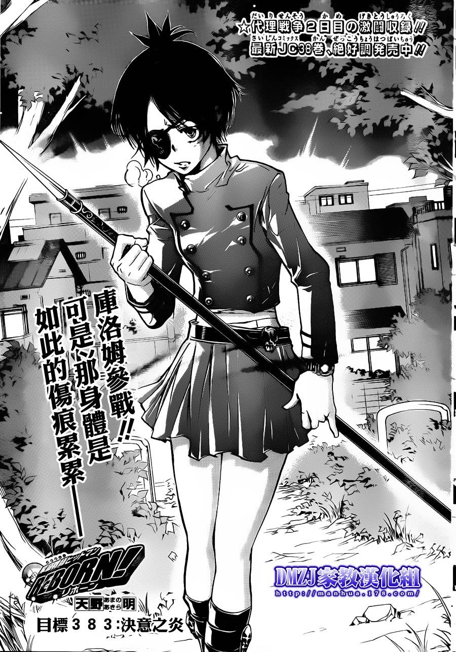 《家庭教师》漫画最新章节第383话 决意之炎免费下拉式在线观看章节第【1】张图片