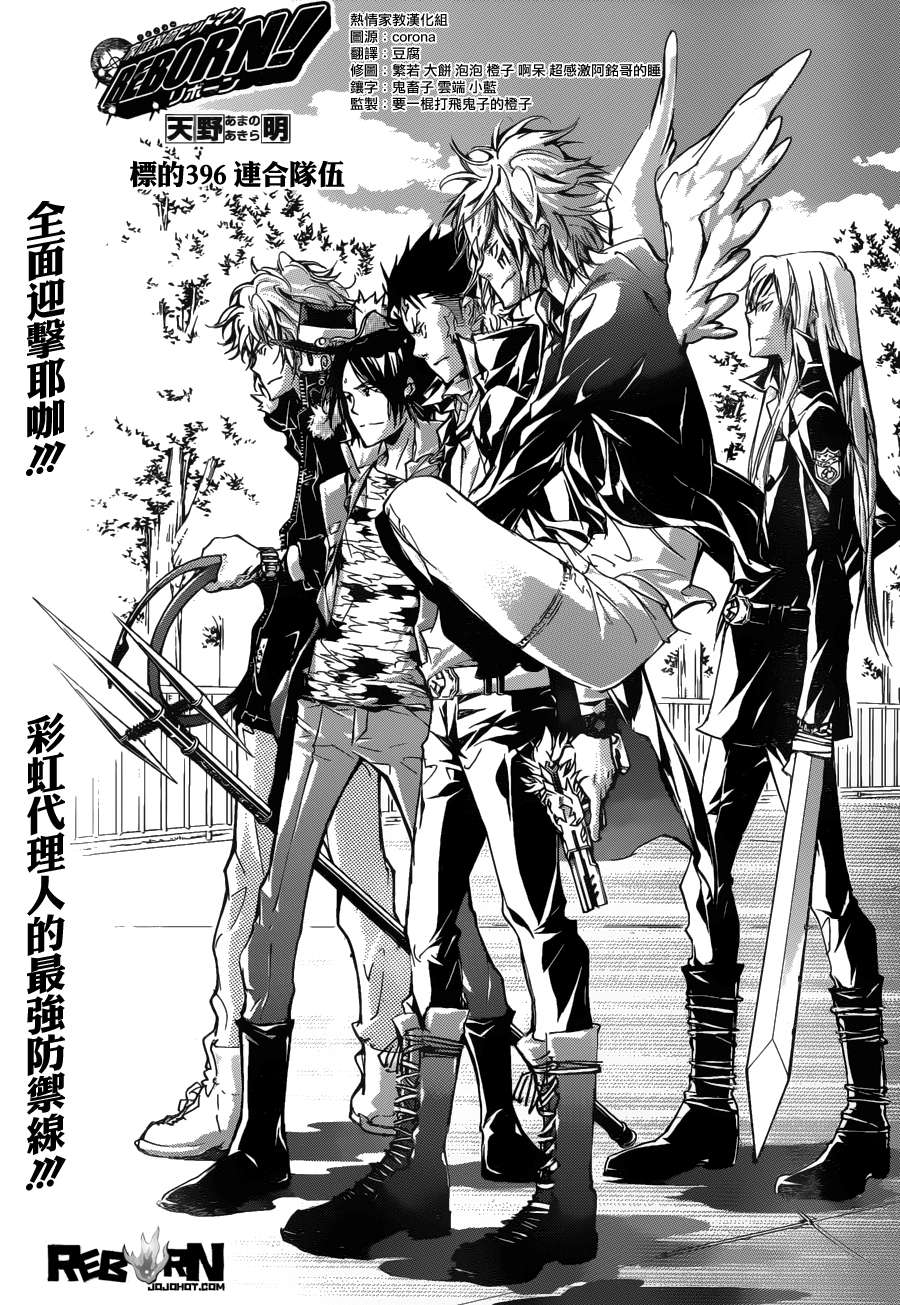 《家庭教师》漫画最新章节第396话 连合队伍免费下拉式在线观看章节第【1】张图片