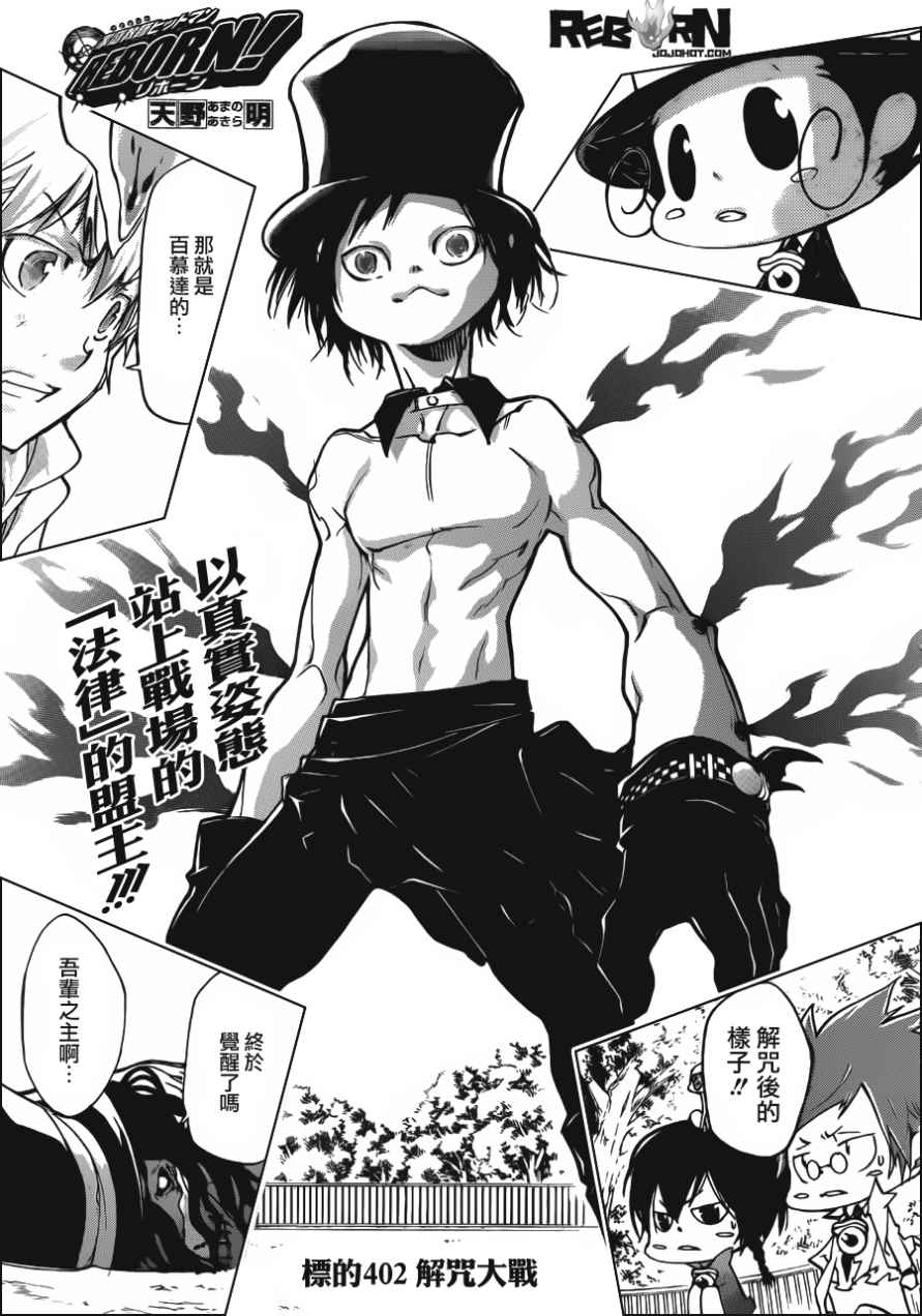 《家庭教师》漫画最新章节第402话 解咒大战免费下拉式在线观看章节第【1】张图片