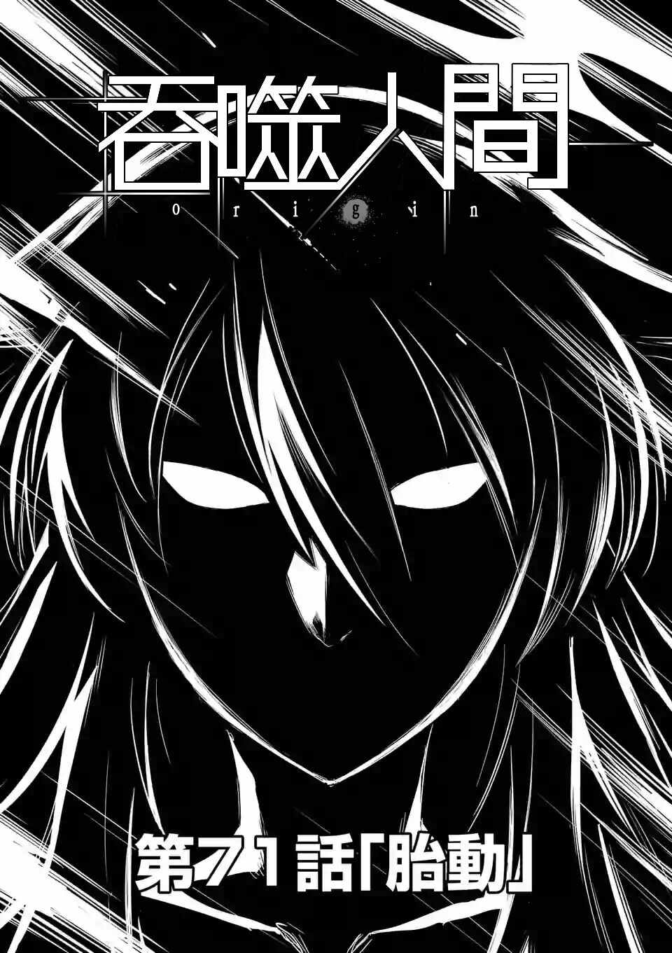 《吞噬人间origin》漫画最新章节第71话免费下拉式在线观看章节第【1】张图片