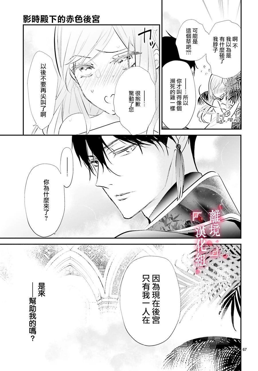 《影时殿下的赤色后宫》漫画最新章节第1话免费下拉式在线观看章节第【67】张图片