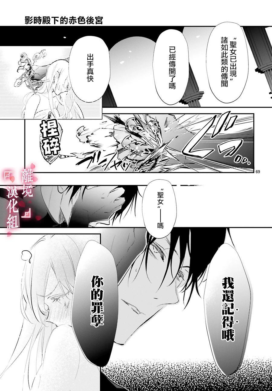 《影时殿下的赤色后宫》漫画最新章节第1话免费下拉式在线观看章节第【69】张图片