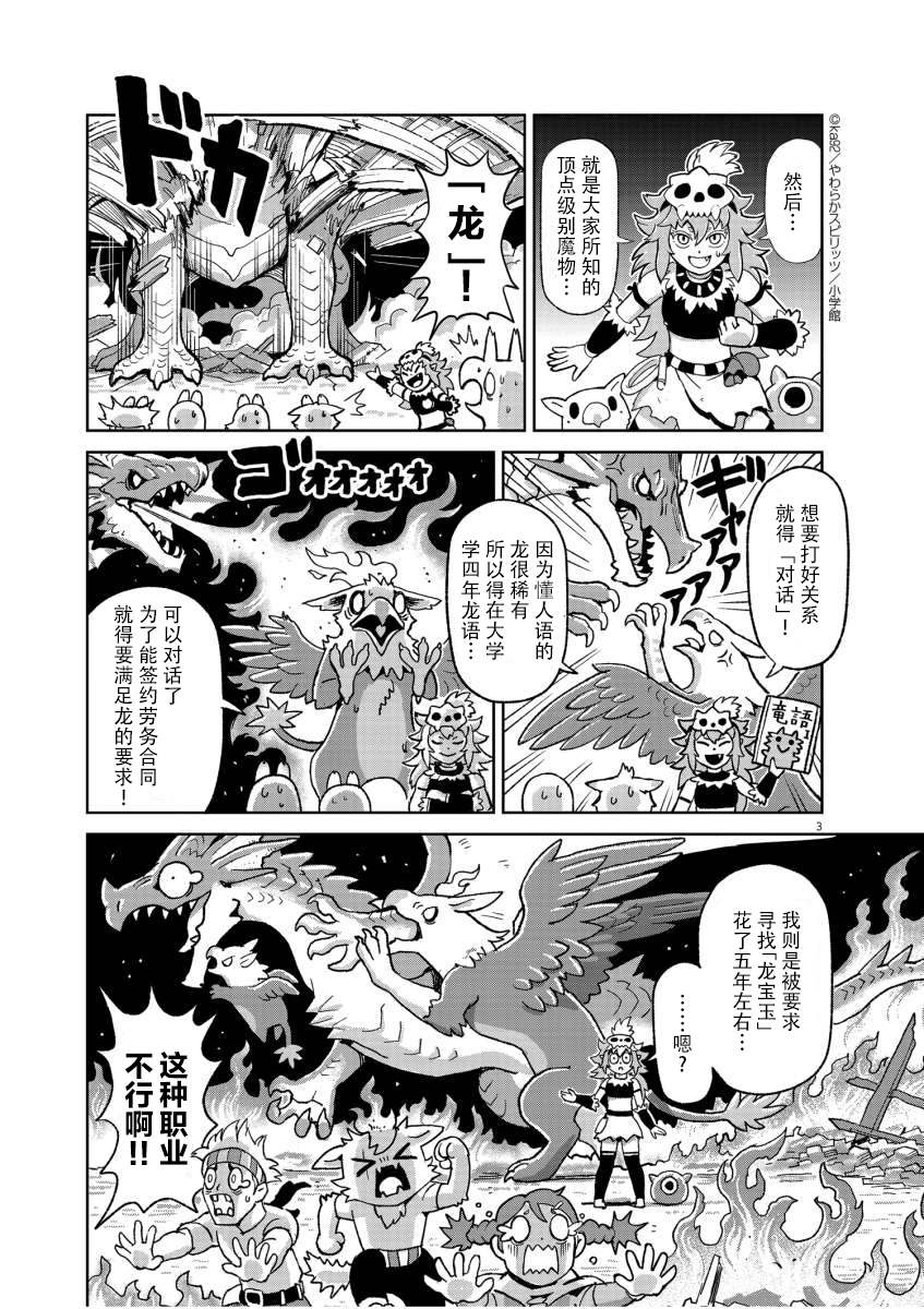 《异世界人生剧场 ~龙与魔王与炸虾~》漫画最新章节求新人！魔物使免费下拉式在线观看章节第【3】张图片