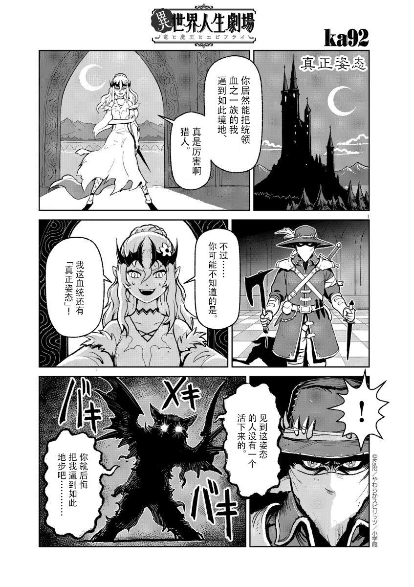 《异世界人生剧场 ~龙与魔王与炸虾~》漫画最新章节真正姿态免费下拉式在线观看章节第【1】张图片