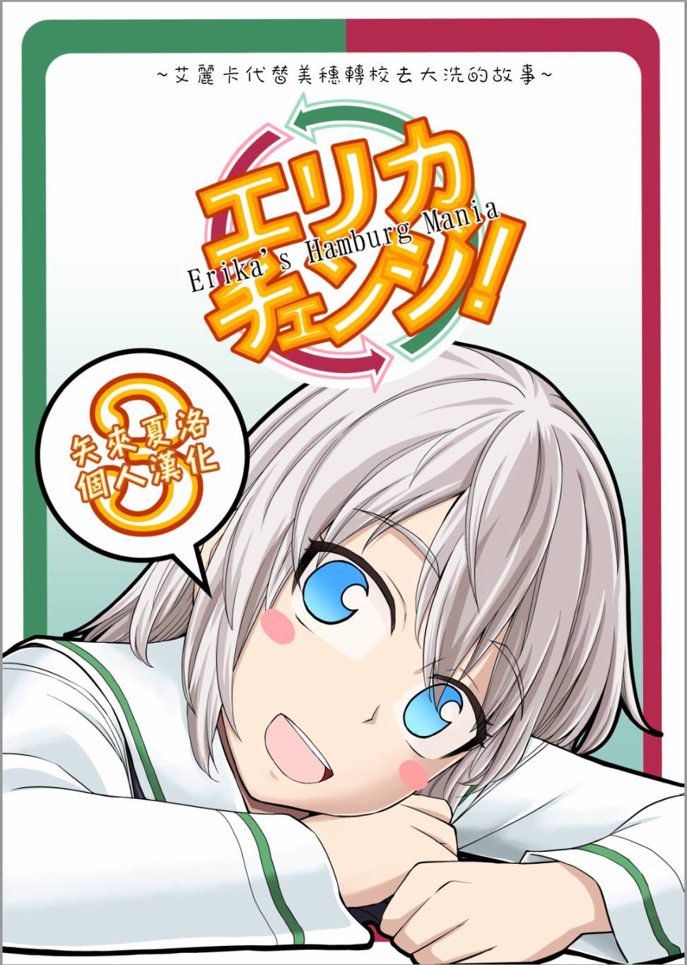 《Erika Change!》漫画最新章节第7话 接下来是安齐奥！免费下拉式在线观看章节第【1】张图片