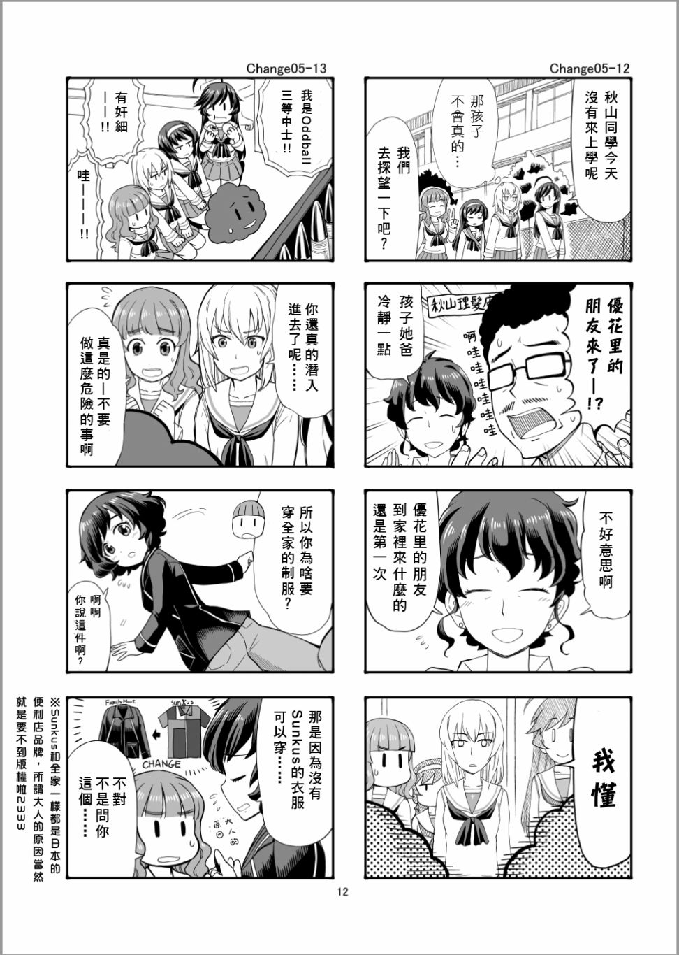 《Erika Change!》漫画最新章节第5话 谢尔曼军团来了哦免费下拉式在线观看章节第【11】张图片