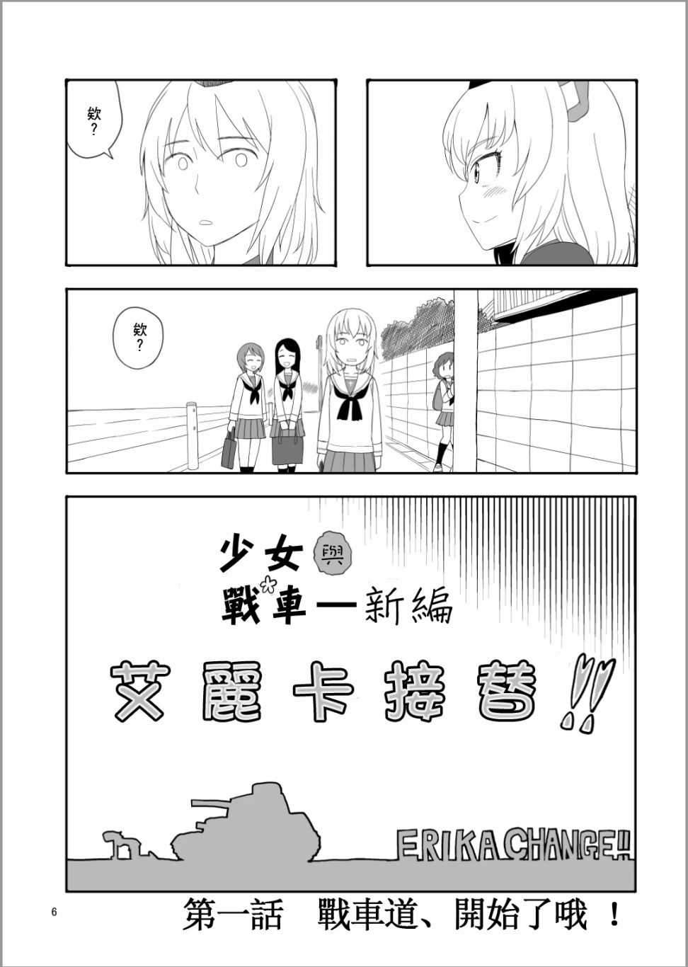 《Erika Change!》漫画最新章节第1话 战车道，开始了哦！免费下拉式在线观看章节第【5】张图片