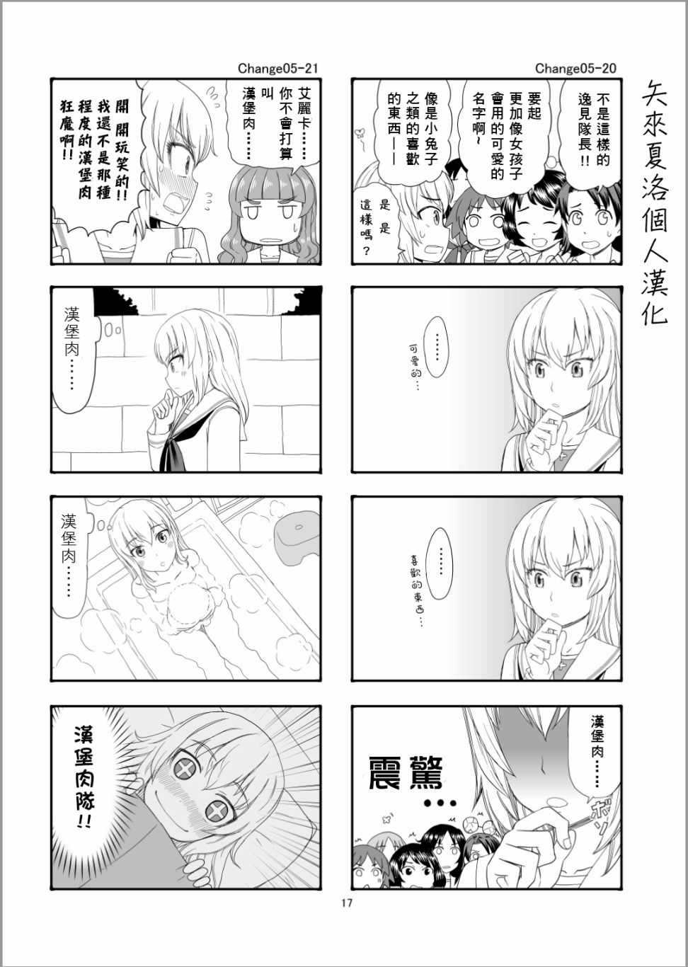 《Erika Change!》漫画最新章节第5话 谢尔曼军团来了哦免费下拉式在线观看章节第【16】张图片