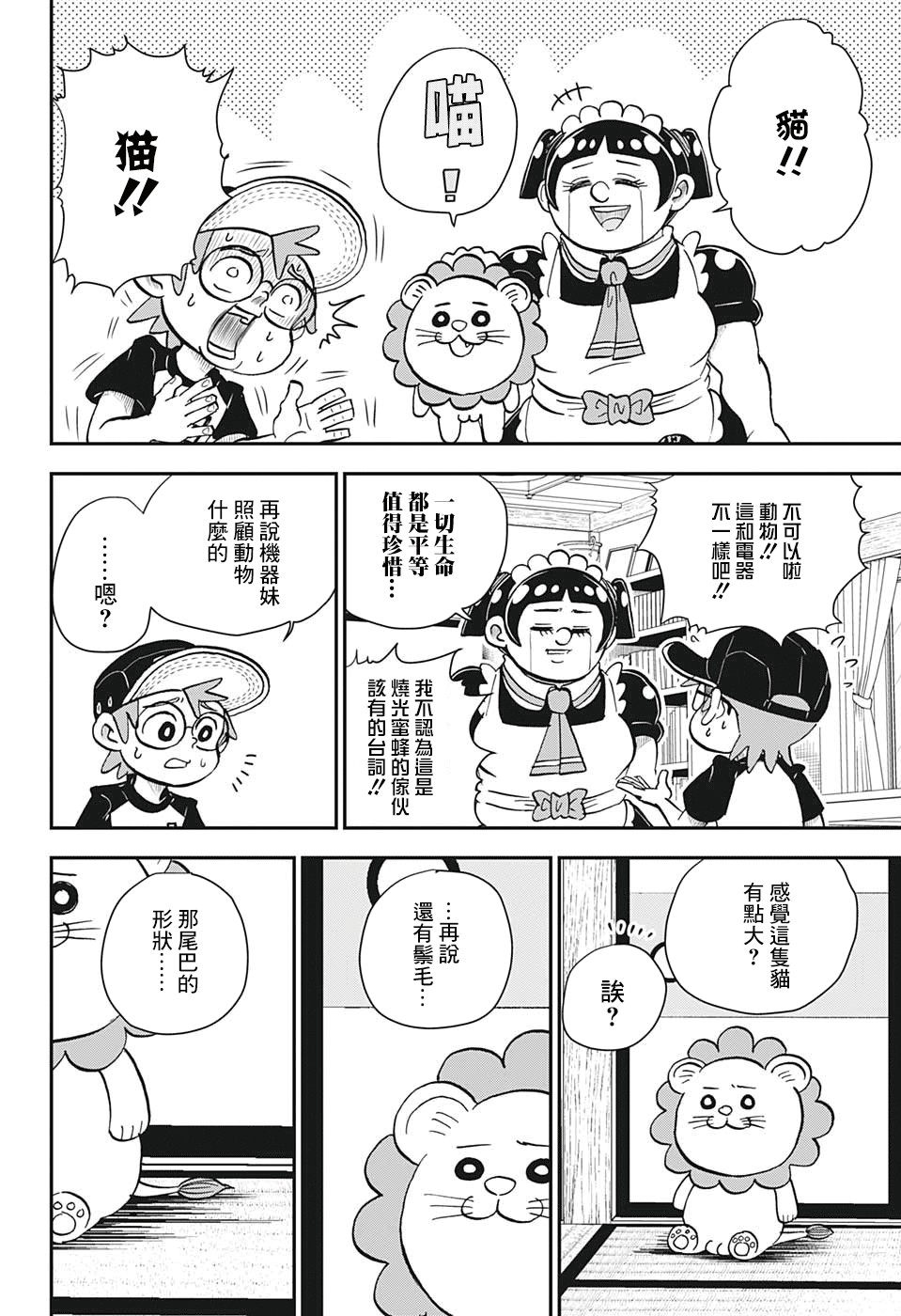 《我与机器妹》漫画最新章节第6话免费下拉式在线观看章节第【4】张图片