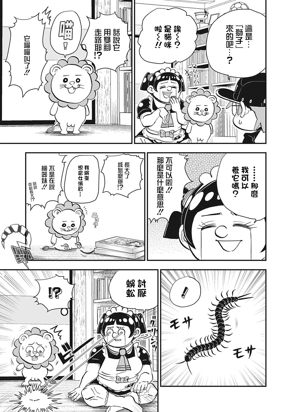 《我与机器妹》漫画最新章节第6话免费下拉式在线观看章节第【5】张图片