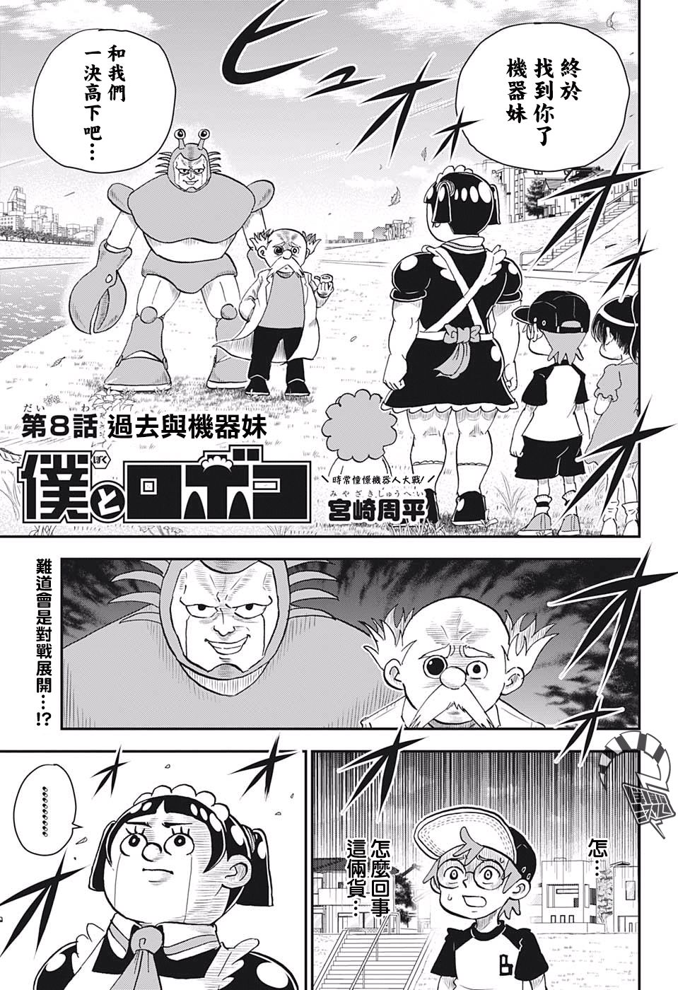 《我与机器妹》漫画最新章节第8话免费下拉式在线观看章节第【1】张图片