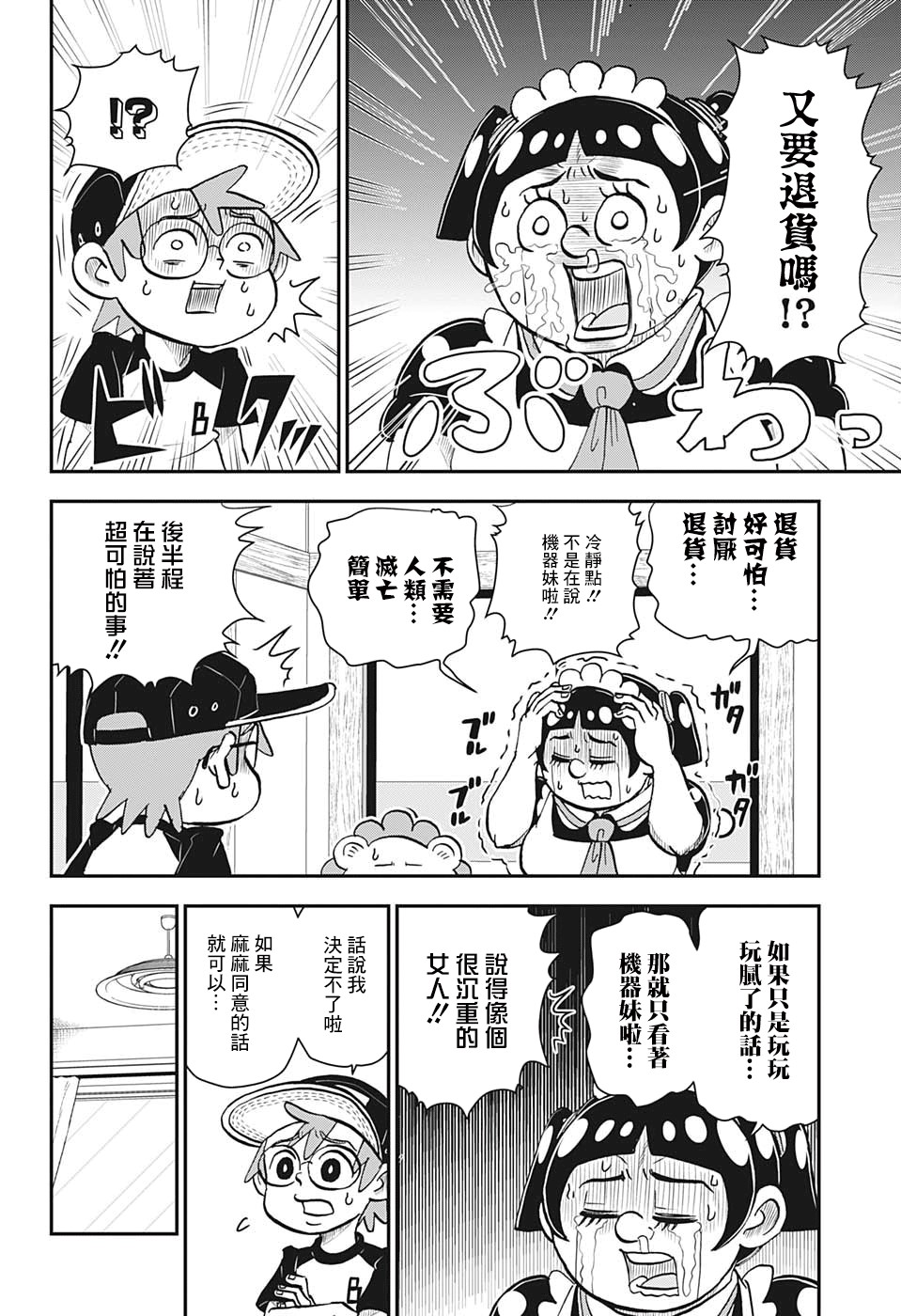 《我与机器妹》漫画最新章节第6话免费下拉式在线观看章节第【8】张图片