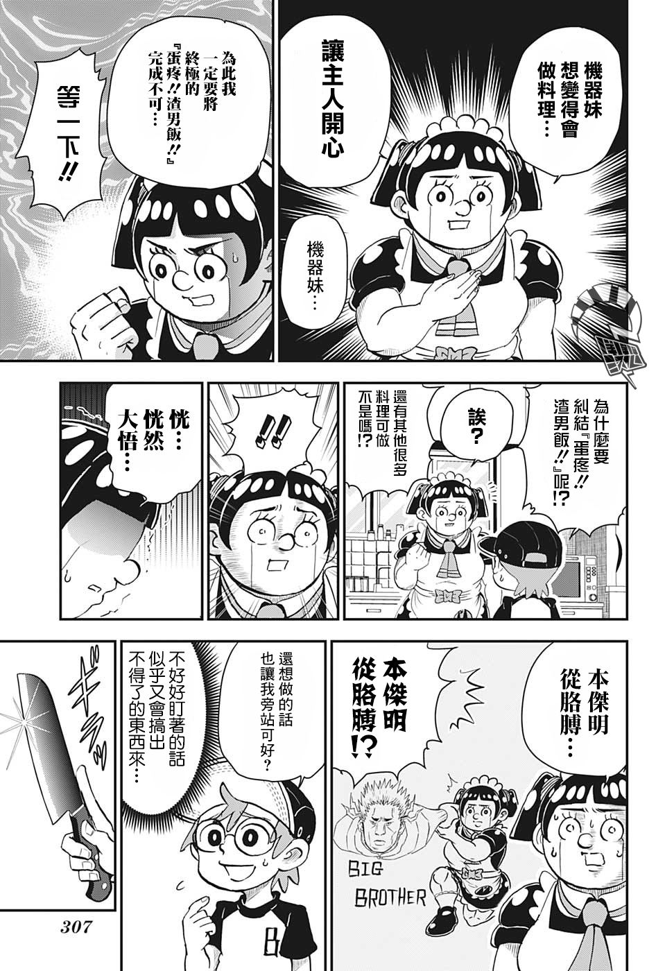 《我与机器妹》漫画最新章节第10话免费下拉式在线观看章节第【5】张图片