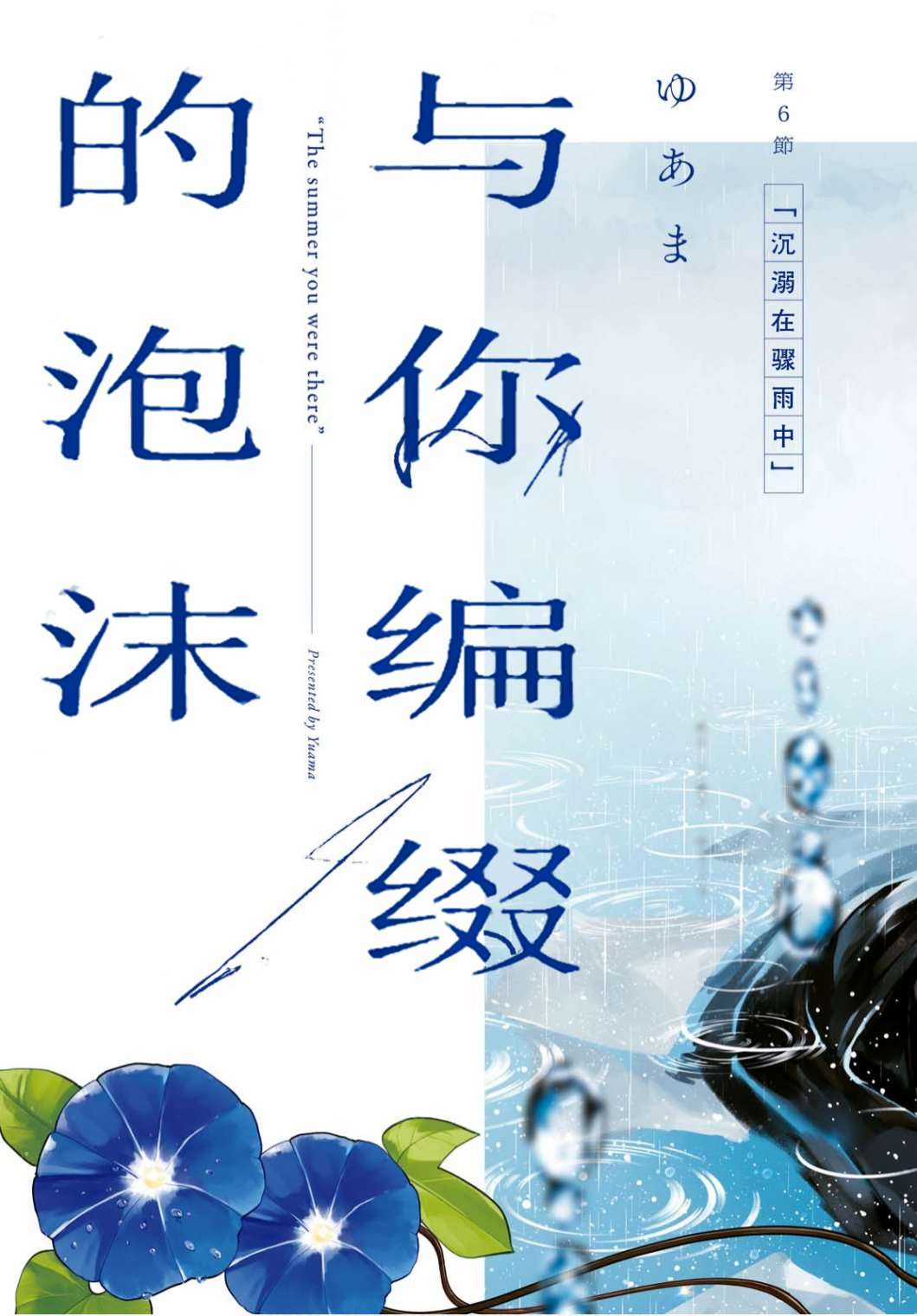 《与你编缀的泡沫》漫画最新章节第6话 沉溺在骤雨中免费下拉式在线观看章节第【3】张图片