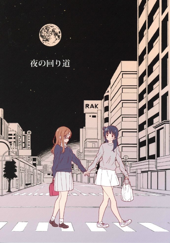 《夜的弯路》漫画最新章节第1话免费下拉式在线观看章节第【1】张图片