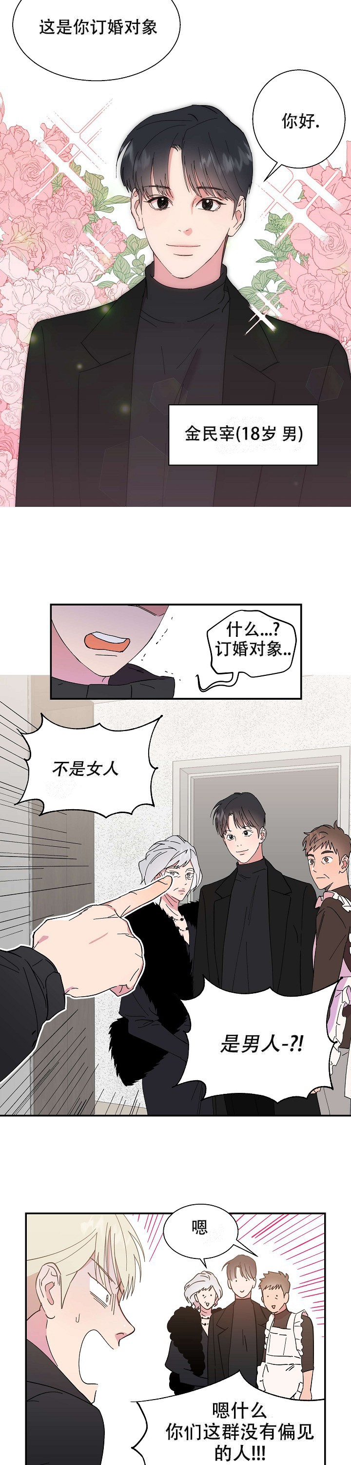 《订婚对象是花美男》漫画最新章节第2话免费下拉式在线观看章节第【5】张图片