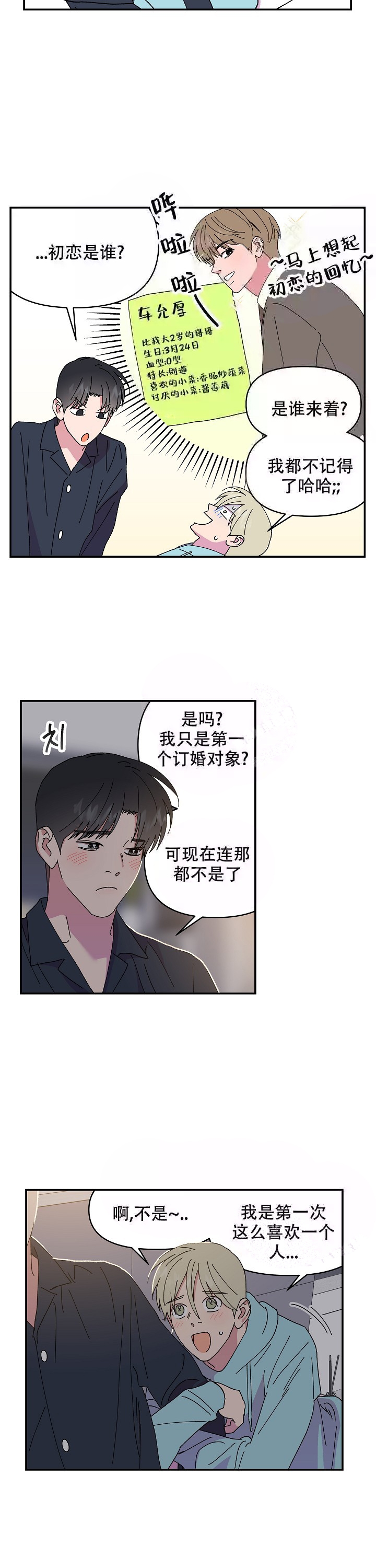 《订婚对象是花美男》漫画最新章节第108话免费下拉式在线观看章节第【8】张图片