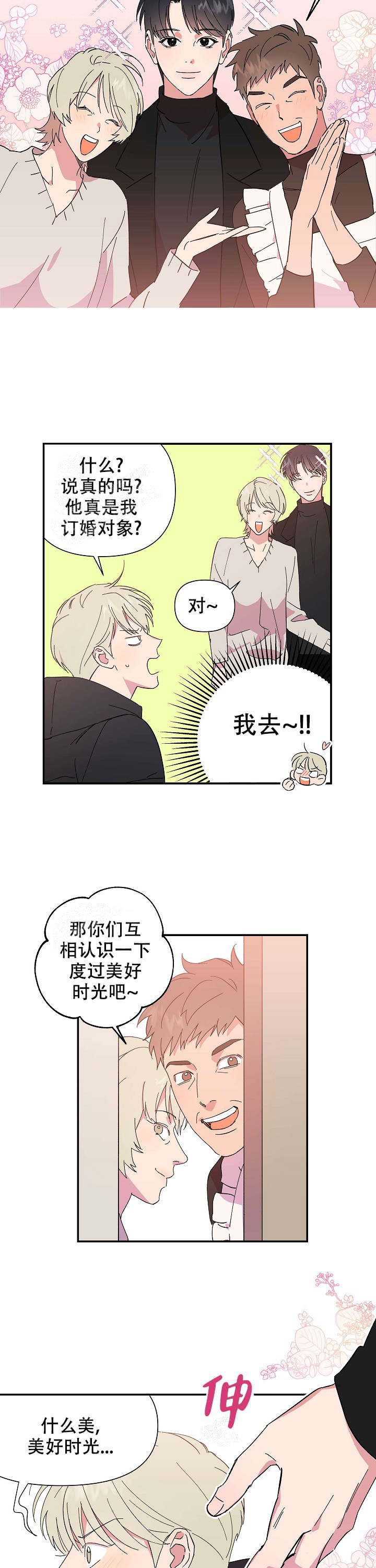 《订婚对象是花美男》漫画最新章节第3话免费下拉式在线观看章节第【2】张图片