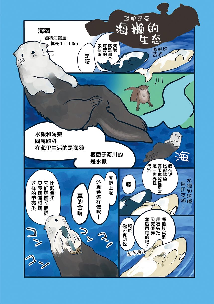 《海洋动物太可爱了!》漫画最新章节第5话免费下拉式在线观看章节第【1】张图片