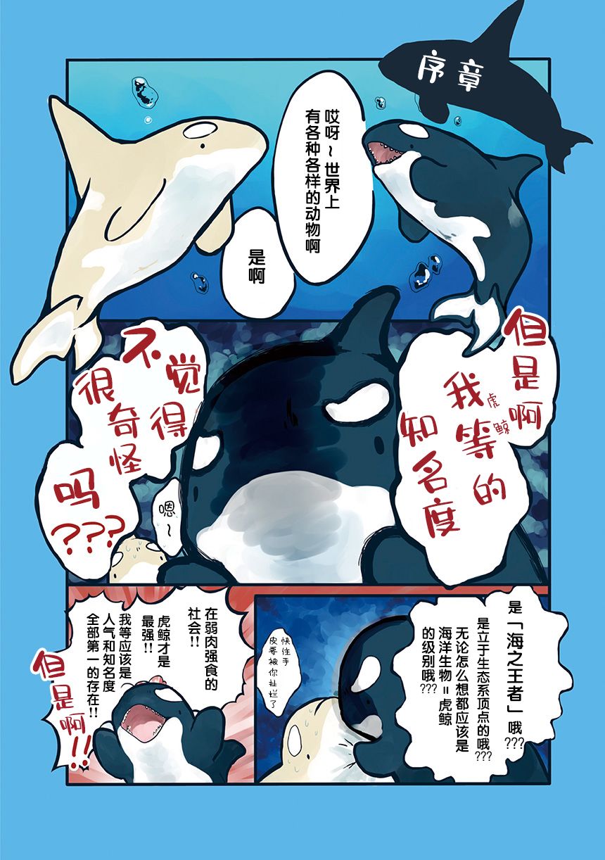 《海洋动物太可爱了!》漫画最新章节第1话免费下拉式在线观看章节第【2】张图片