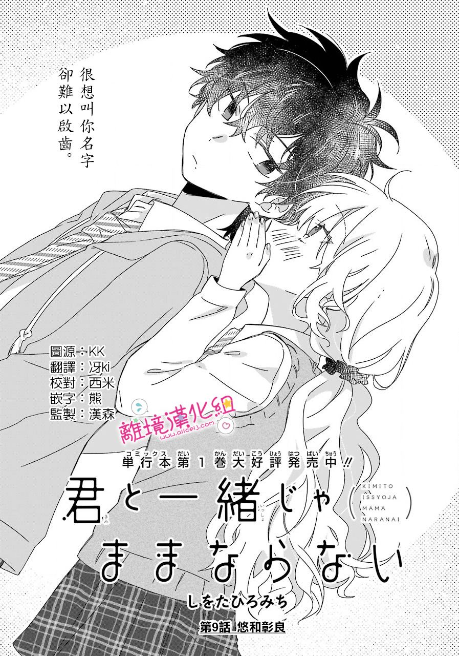 《与你一起 无法自若》漫画最新章节第9话免费下拉式在线观看章节第【1】张图片