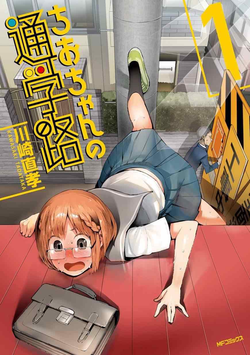 《千绪的通学路》漫画最新章节第1话免费下拉式在线观看章节第【1】张图片