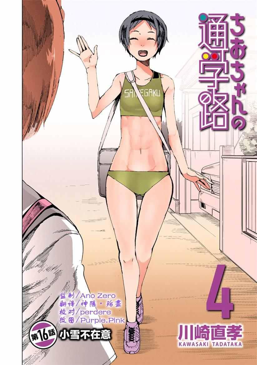 《千绪的通学路》漫画最新章节第16话免费下拉式在线观看章节第【3】张图片