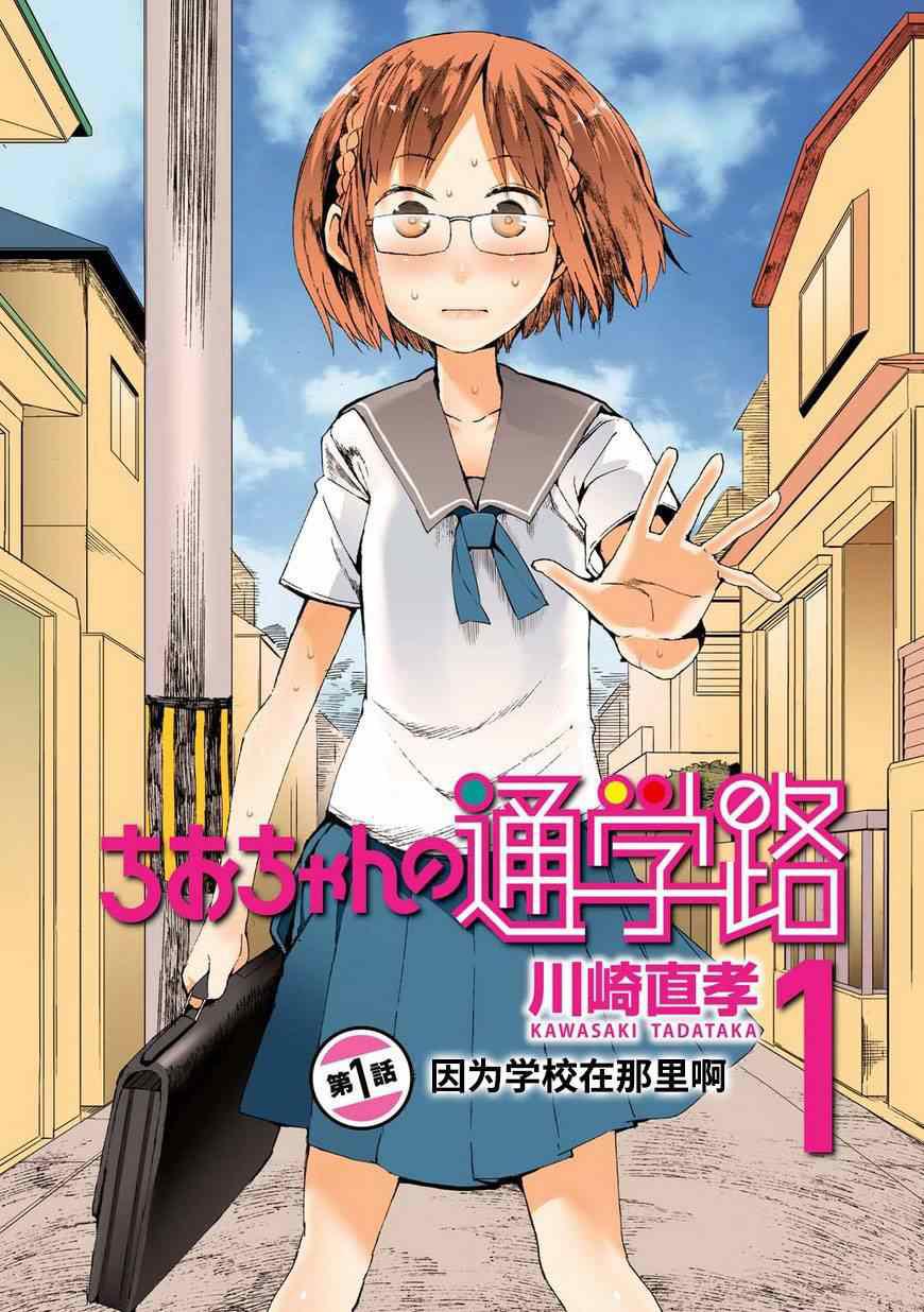 《千绪的通学路》漫画最新章节第1话免费下拉式在线观看章节第【3】张图片