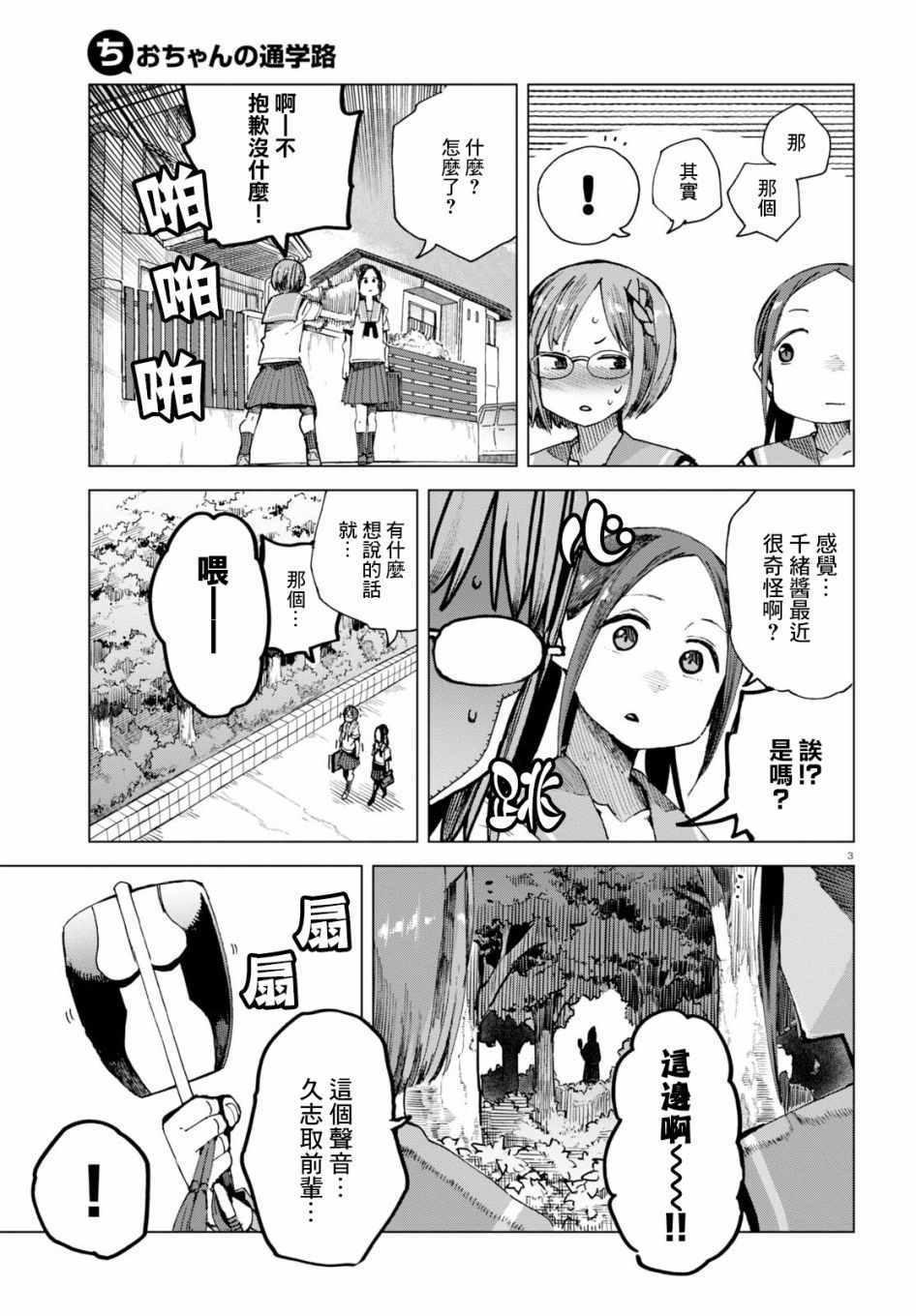 《千绪的通学路》漫画最新章节第44话免费下拉式在线观看章节第【3】张图片