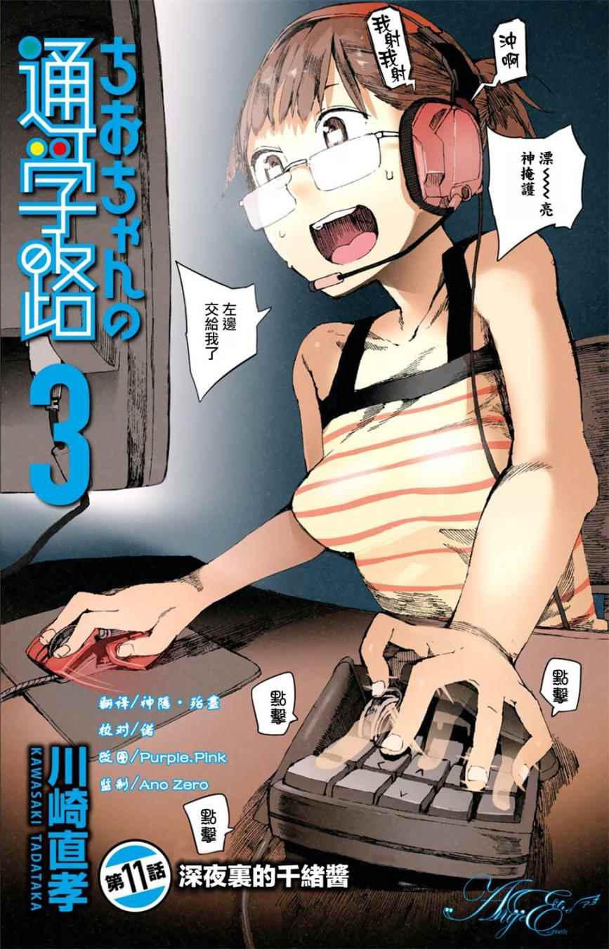 《千绪的通学路》漫画最新章节第11话免费下拉式在线观看章节第【2】张图片