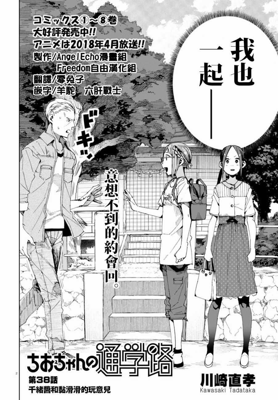 《千绪的通学路》漫画最新章节第38话免费下拉式在线观看章节第【2】张图片