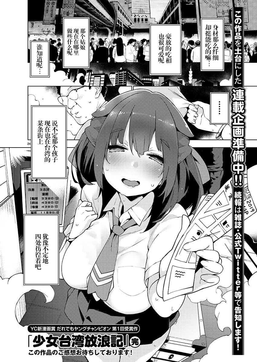 《少女台湾放浪记》漫画最新章节第1话免费下拉式在线观看章节第【27】张图片