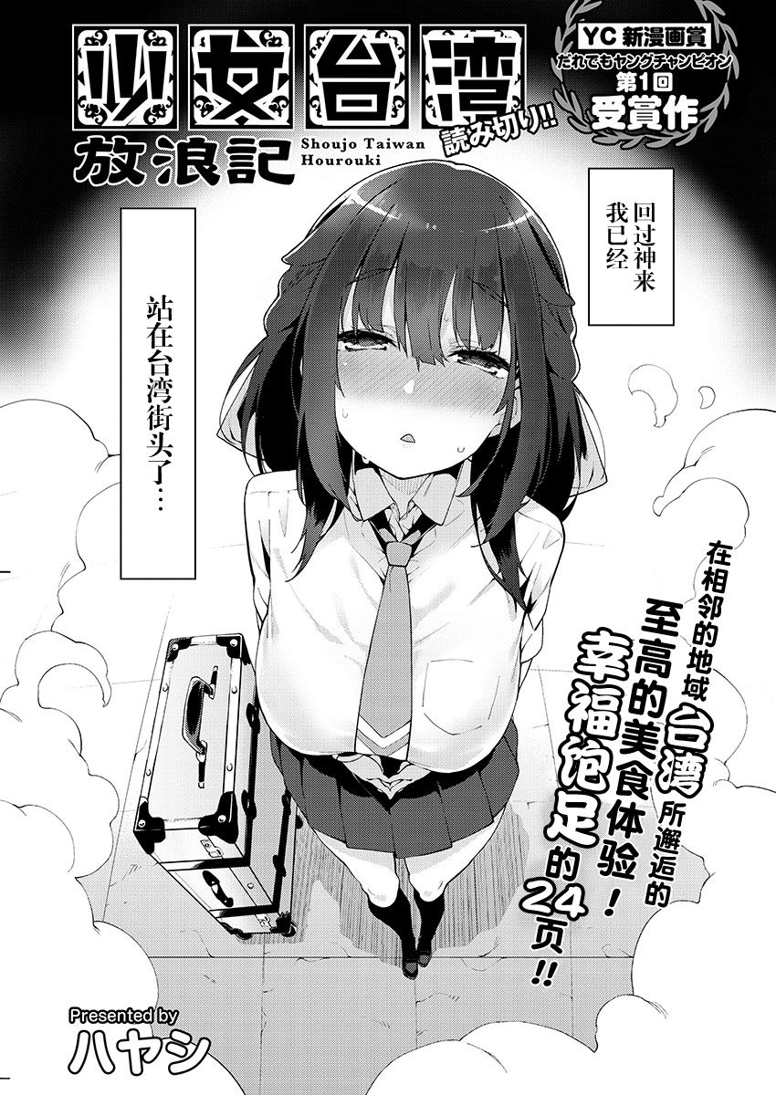 《少女台湾放浪记》漫画最新章节第1话免费下拉式在线观看章节第【5】张图片